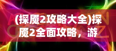 (英雄联盟手游代打软件)英雄联盟手游代打平台接单，行业现状与发展趋势分析