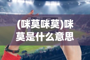 (吴孟达代言的正版传奇怎么提现)吴孟达代言的正版传奇，游戏魅力与影响探究