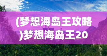 (青岚什么时候恢复记忆)青岚所在地，神秘而美丽的探索之旅