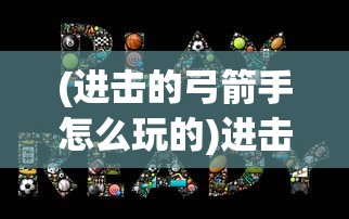 (拂晓胜利之刻wiki)拂晓胜利之刻，欧根天赋加点策略详解