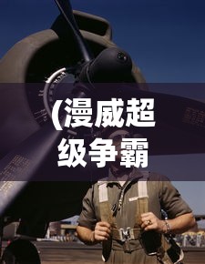 (畅感浮空岛最强阵容)畅感浮空岛，探索最厉害的角色