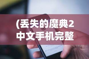 (沃泽特传奇封王称号最佳获得时间)沃泽特传奇封王称号，荣耀与力量的象征