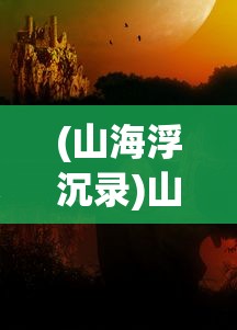 (少年侠客行手游)少年侠客行阵容搭配攻略大全
