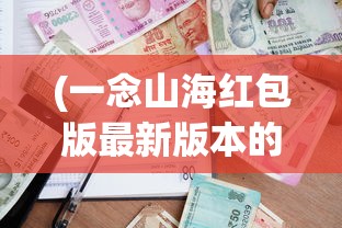 (现代炼气士穿越凡人的小说叫什么)现代炼气士，修炼、挑战与未来展望
