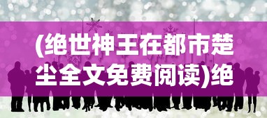 (放置江湖令牌怎么获得)放置江湖令牌，江湖通行证的新解读