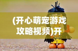 (全民拼拼乐下载)全民拼拼乐老版，经典再现与深度解析