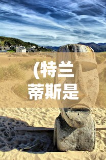 (妖灵契阵容推荐)妖灵契阵容，策略搭配与实战运用指南