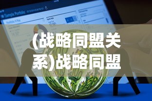 (全民拼拼乐下载)全民拼拼乐老版，经典再现与深度解析