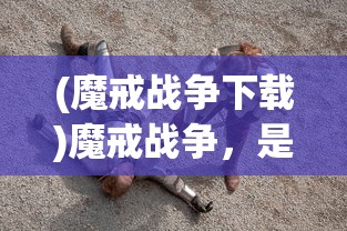 (狂刃传奇手游官网)狂刃传奇手游，探索未知世界的冒险之旅