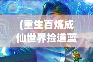(妖灵契阵容推荐)妖灵契阵容，策略搭配与实战运用指南