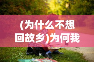 (迷失古堡出新人物了吗视频)迷失古堡出新人物了吗，探索最新游戏动态与未来发展