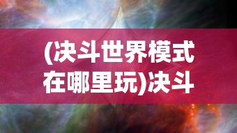 (物种奇境 邀请码)物种奇境邀请码，探索未知的神秘世界