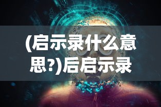 (超新星崛起)超星崛起手游攻略大全——从入门到精通的全面指南