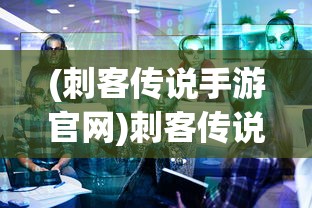 (血源诅咒攻略游侠在哪)血源诅咒攻略游侠版，全方位指南与常见问题解答