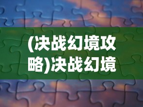 (莫比乌斯 爱情)真情莫比乌斯游戏，探索情感与游戏的交织之美