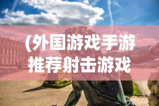 (黎明觉醒为什么被吐槽)黎明觉醒为何玩家流失？深度探究其原因