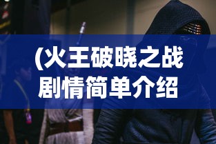 (2024最新奇迹手游七职业版本)探索未知领域，揭秘2024最新奇迹手游