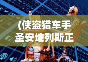 (神话三国领主)新神话三国，重塑英雄传奇