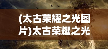 (月影之塔的攻略)月影之塔全流程攻略详解及常见问答解答