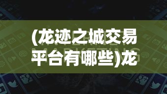 (永恒剑域手游)永恒剑域游戏，探索剑域世界的无尽魅力