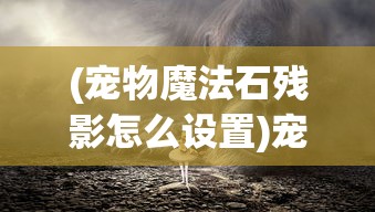 (狂刃传奇攻略大全)狂刃传奇攻略大全及常见问答（FAQ）