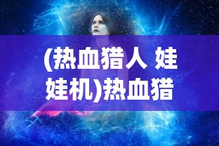 (月影之塔的攻略)月影之塔全流程攻略详解及常见问答解答