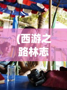 (超神学院进击游戏)超神学院之进击的巨人，跨越次元壁的史诗巨作