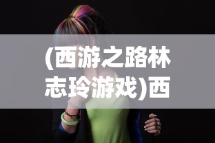 (九州飞凰录工坊配方表)九州飞凰录工坊配方深度解析与常见问题解答