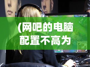 (元素地牢下架了吗)元素地牢现在还能玩吗，游戏状态与玩家体验探讨
