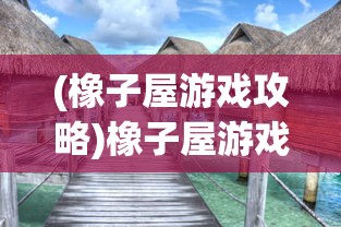 (末日血战sp英雄契约怎么用的)末日血战SP英雄契约的实战应用指南