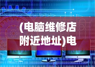 (石灵圣域怎么不开了)微信石灵圣域，独特体验与差异解析