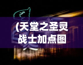 (幻兽起源贴吧)幻兽起源是否已关服？游戏运营现状与未来展望