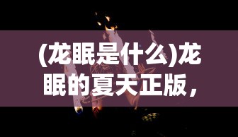(醉江山3d新手攻略视频)醉江山3D新手攻略，从零开始，玩转江山！