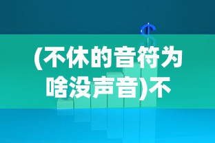 (传世手游骑战版本)传世骑战版手游架设，从入门到精通的全面解析