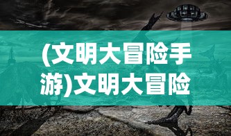 (九龙朝手游官网入口)九龙朝手游，探索奇幻世界的无尽魅力