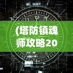 (聊斋异闻录)异闻聊斋送千元，神秘礼遇背后的故事
