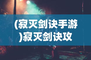 (大圣飞升手游怎么玩视频)大圣飞升手游攻略，玩转游戏全解析