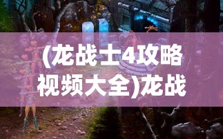 (代号三国手游视频)代号三国手游，探寻古代战争策略的现代演绎