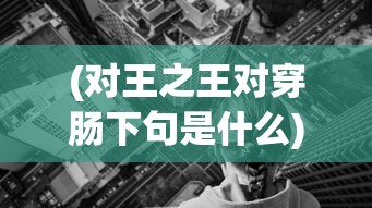 (三国演义兵临城下阵容搭配)三国演义兵临城下阵容的深度解析