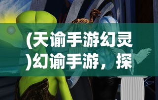 (大圣飞升手游怎么玩视频)大圣飞升手游攻略，玩转游戏全解析