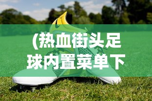 (沙盒勇者牧场布局)沙盒勇者农场布局，打造理想农业帝国的关键策略