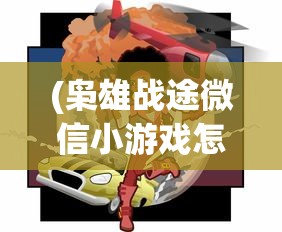 (全民突击攻略技巧大全)全民突击，攻略技巧大全