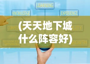 (龙之剑圣怎么下阵)全面解析龙之剑圣攻略，从入门到精通