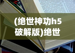 (龙之剑圣怎么下阵)全面解析龙之剑圣攻略，从入门到精通