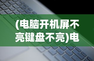 (决战幻境至尊宝箱开什么好)决战幻境至尊宝箱揭秘，开启神秘宝藏的探险之旅