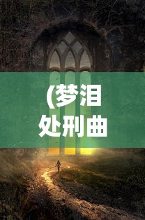 (永恒卷轴阵容推荐)永恒卷轴H5，引领新时代的游戏革新之路