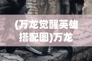 (代号:x手游)代号X手游推荐，探索未知的游戏世界