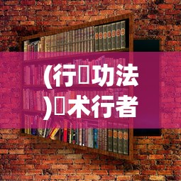 (神器独弦琴之思攻略)独弦琴之思攻略31545，探索与策略