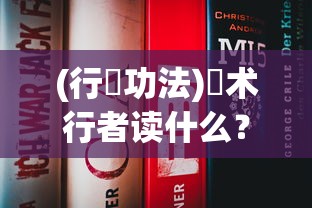 (神器独弦琴之思攻略)独弦琴之思攻略31545，探索与策略