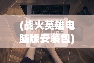 (剑网3缘起 论坛)剑网3缘起论坛，探寻经典游戏的魅力与未来走向